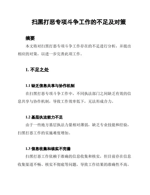 扫黑打恶专项斗争工作的不足及对策