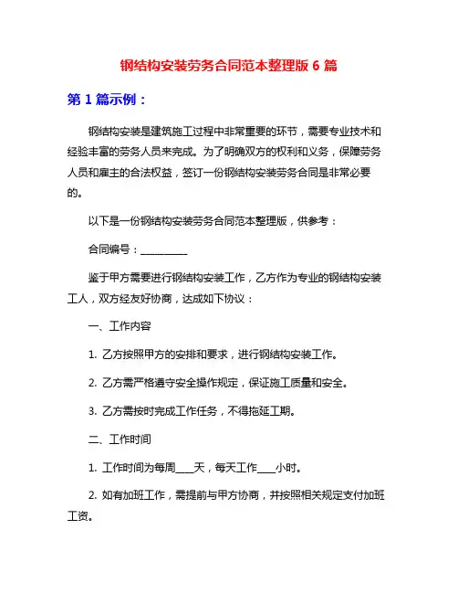 钢结构安装劳务合同范本整理版6篇