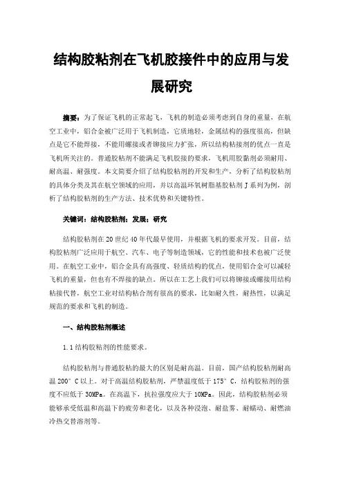 结构胶粘剂在飞机胶接件中的应用与发展研究
