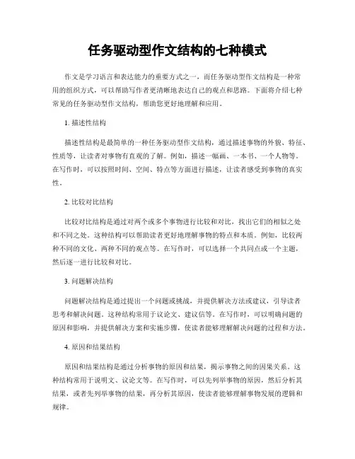 任务驱动型作文结构的七种模式