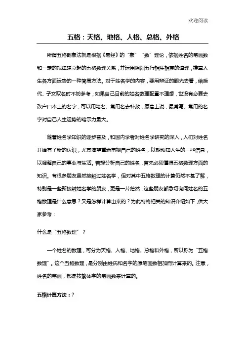 五格,天格人格地格外格总格计算法