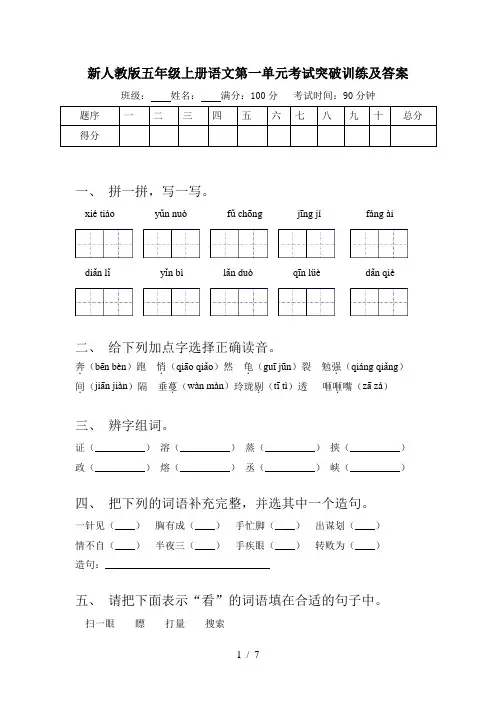新人教版五年级上册语文第一单元考试突破训练及答案
