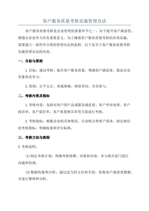 客户服务质量考核实施管理办法