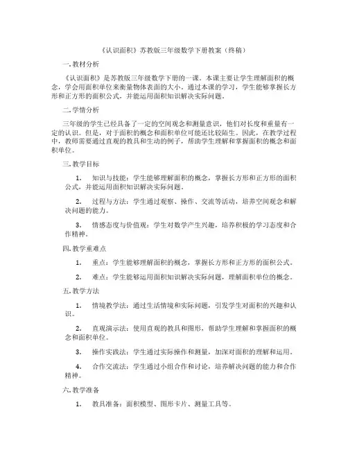 《认识面积》苏教版三年级数学下册教案(终稿)