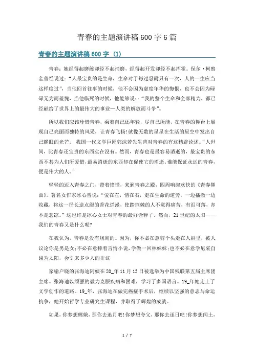 青春的主题演讲稿600字6篇