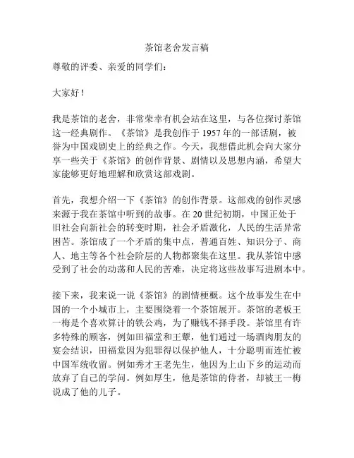 茶馆老舍发言稿