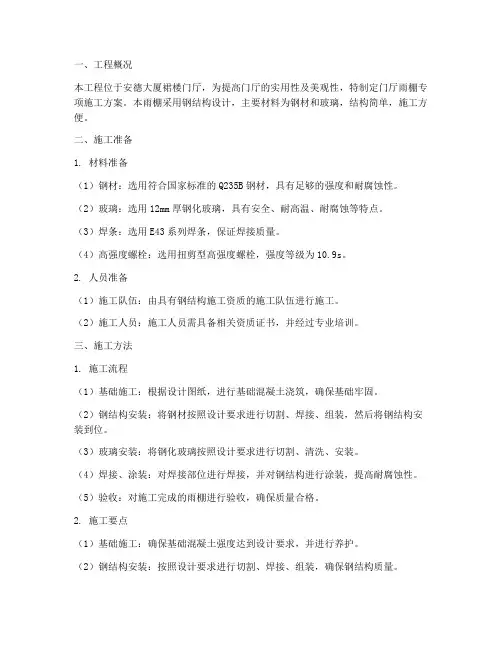 门厅雨棚专项施工方案