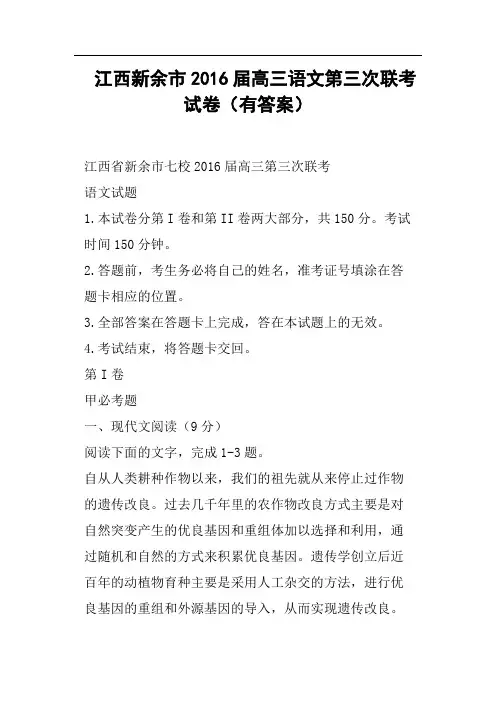江西新余市2016届高三语文第三次联考试卷有答案