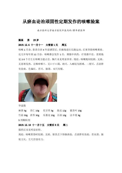 从瘀血论治顽固性定期发作的咳嗽验案_20200407183630