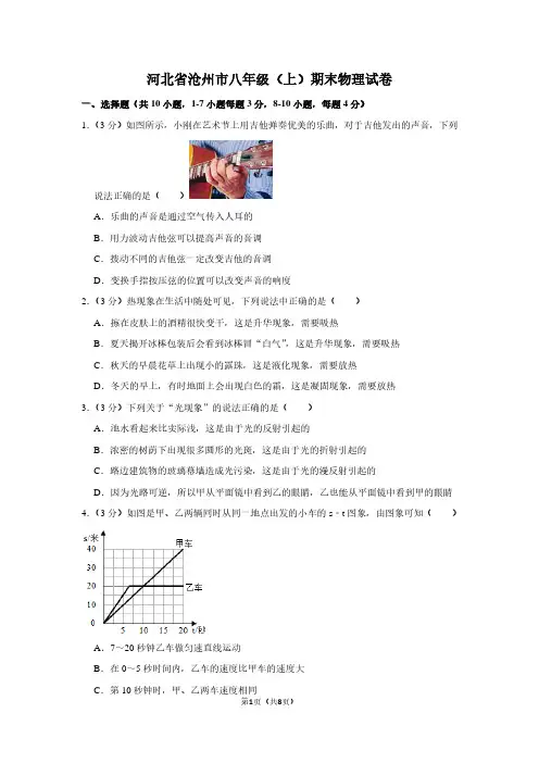 河北省沧州市八年级(上)期末物理试卷 (2)