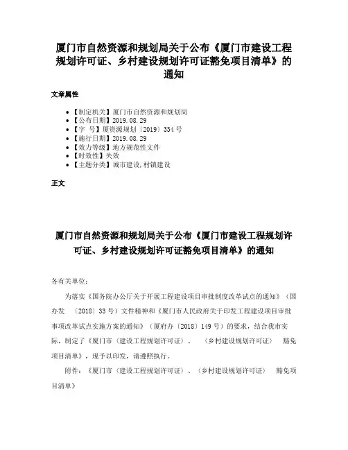 厦门市自然资源和规划局关于公布《厦门市建设工程规划许可证、乡村建设规划许可证豁免项目清单》的通知