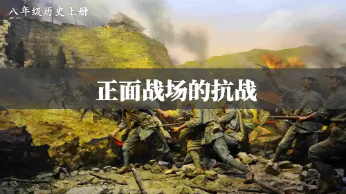 人教版八年级上册历史第20课正面战场的抗战课件