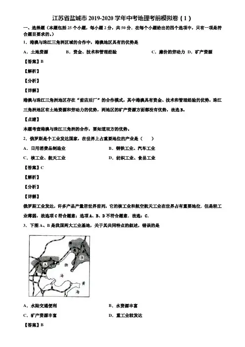 江苏省盐城市2019-2020学年中考地理考前模拟卷(1)含解析