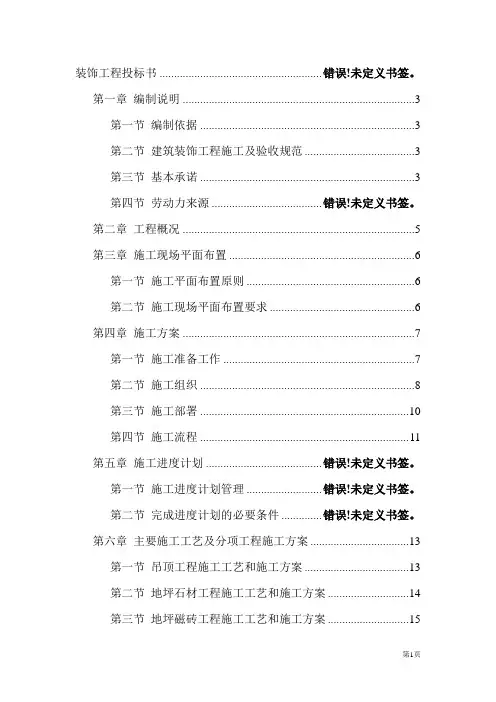 上海精装修装饰工程投标书解析