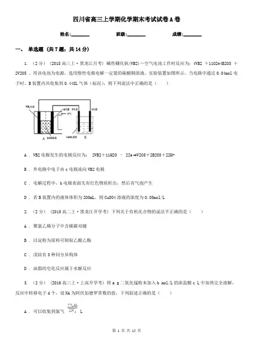 四川省高三上学期化学期末考试试卷A卷