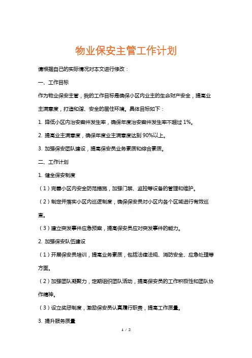 物业保安主管工作计划