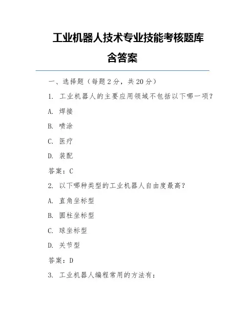 工业机器人技术专业技能考核题库含答案