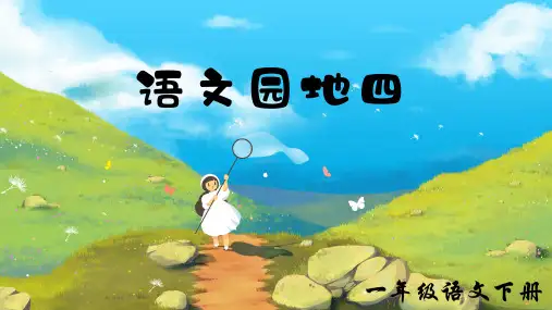 部编版语文一年级下册语文园地四课件(共37张PPT)
