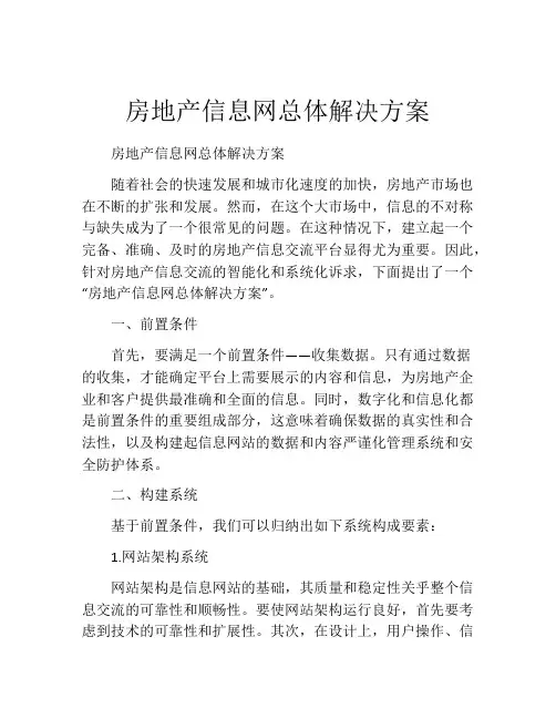 房地产信息网总体解决方案