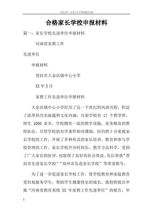合格家长学校申报材料