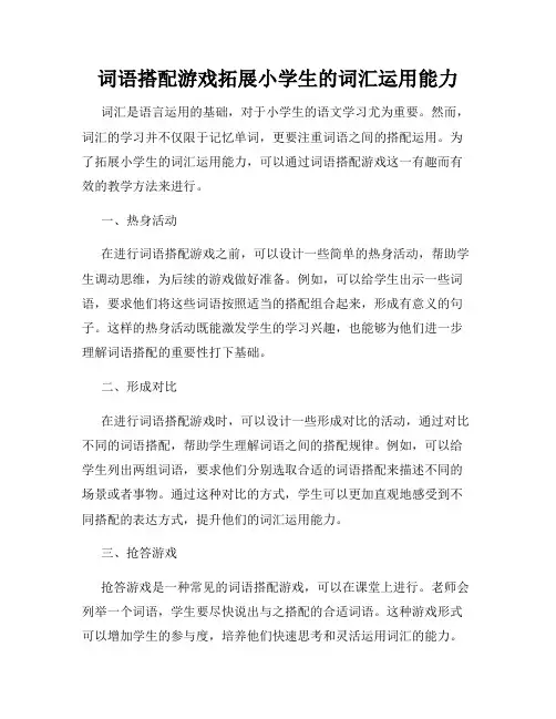 词语搭配游戏拓展小学生的词汇运用能力
