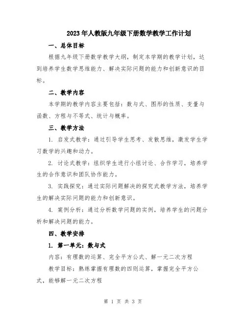 2023年人教版九年级下册数学教学工作计划