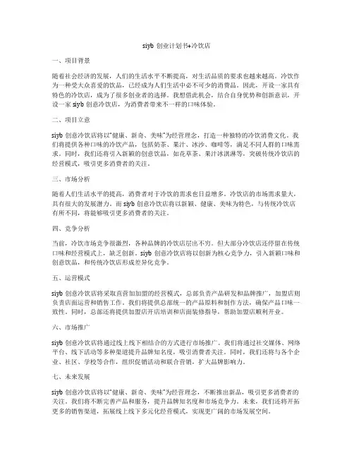 siyb创业计划书+冷饮店
