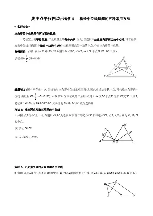 典中点平行四边形专训5   构造中位线解题的五种常用方法