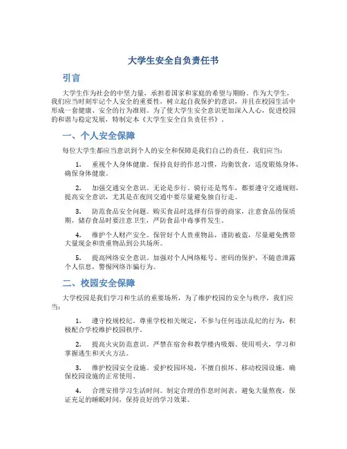 大学生安全自负责任书 大学生学生个人安全保证书