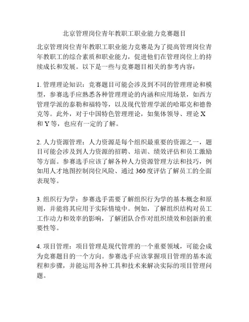 北京管理岗位青年教职工职业能力竞赛题目