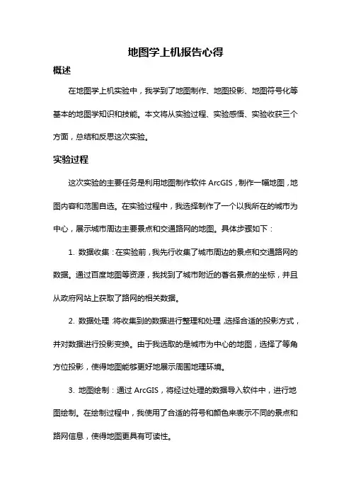 地图学上机报告心得