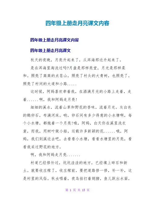 四年级上册走月亮课文内容