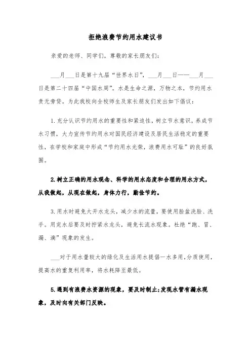 拒绝浪费节约用水建议书（四篇）