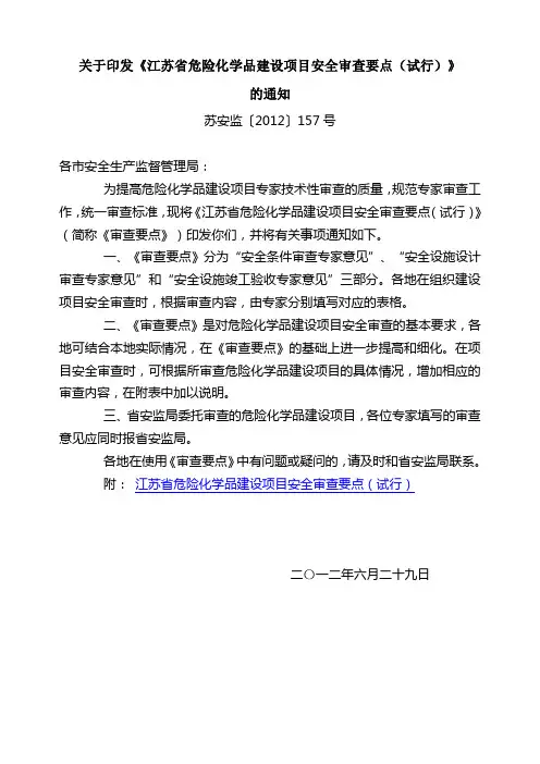(苏安监〔2012〕157号)《关于印发《江苏省危险化学品建设项目安全审查要点(试行)》的通知》