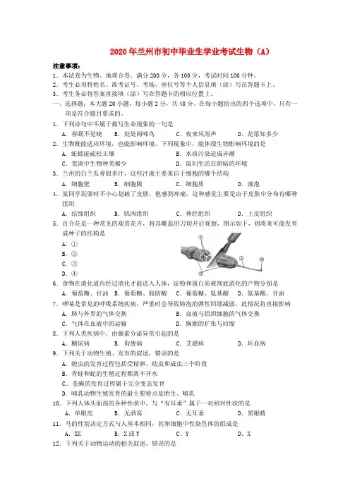 甘肃省兰州市2020年中考生物真题试题(含答案)
