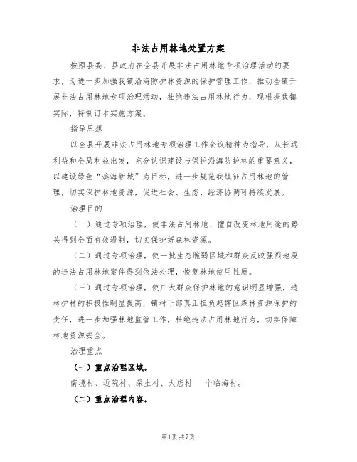 非法占用林地处置方案(3篇)