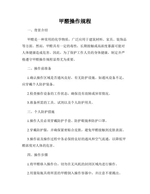 甲醛操作规程