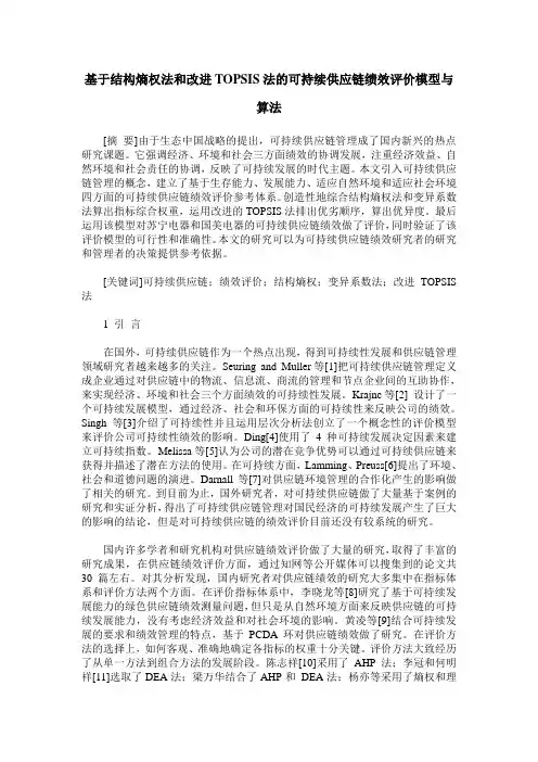 基于结构熵权法和改进TOPSIS法的可持续供应链绩效评价模型与算法