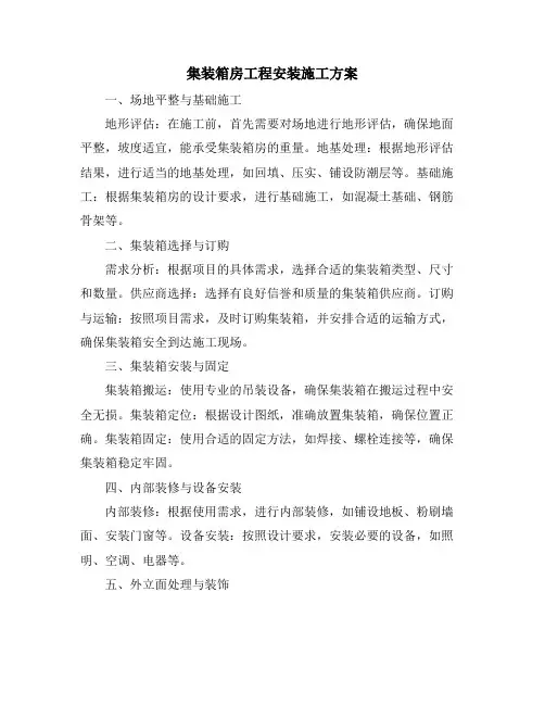 集装箱房工程安装施工方案