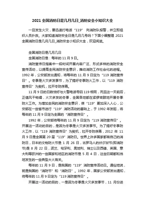 2021全国消防日是几月几日_消防安全小知识大全