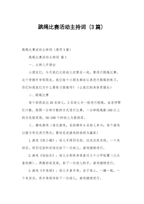 跳绳比赛活动主持词(3篇)