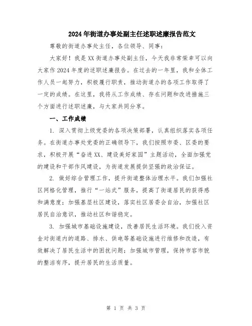 2024年街道办事处副主任述职述廉报告范文