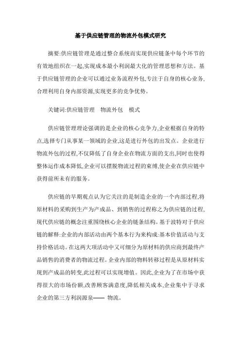 基于供应链管理的物流外包模式研究