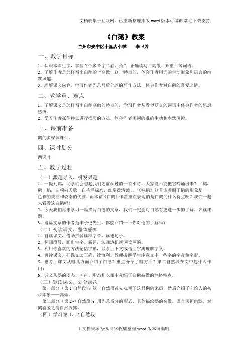 人教版四年级语文上册第四组第13课白鹅教案