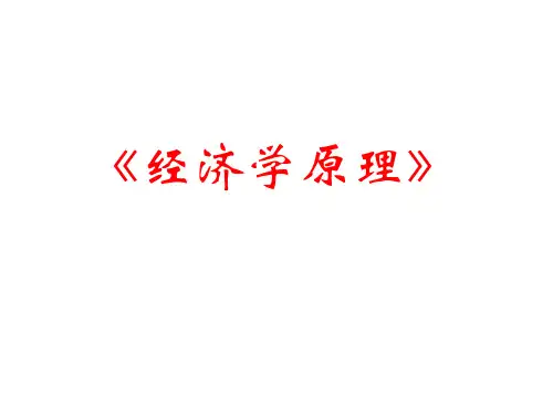 教学课件 《经济学原理》刘笑诵