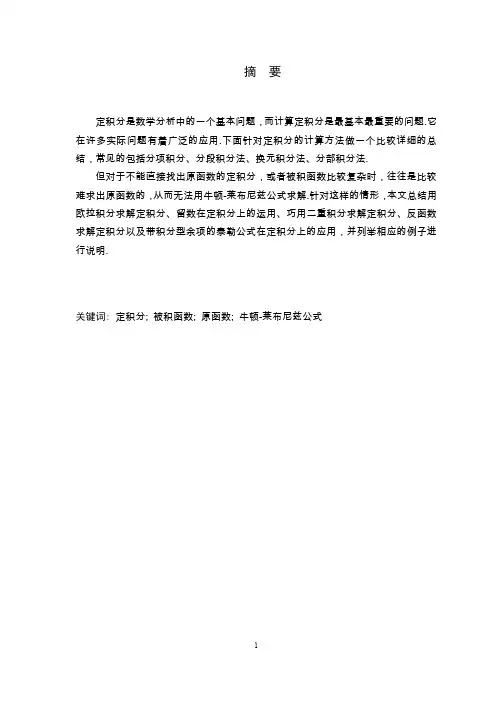 定积分计算方法总结