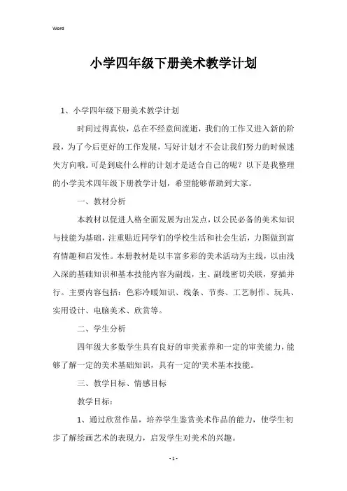 小学四年级下册美术教学计划
