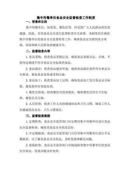 集中用餐单位食品安全监督检查工作制度