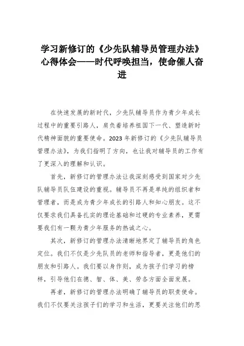 学习新修订的《少先队辅导员管理办法》心得体会——时代呼唤担当,使命催人奋进