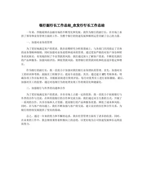 银行副行长工作总结_农发行行长工作总结